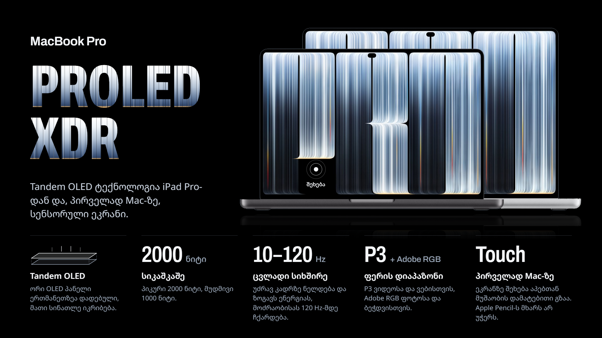 ახალი Apple MacBook Pro ინოვაციური OLED სენსორული ეკრანით